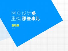 网页设计与重构那些事儿【基础篇】(技巧)