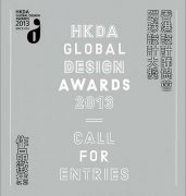 香港设计协会环球设计大奖开始募集作品