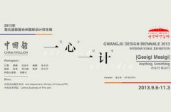 第五届光州设计双年展中国馆展览将开幕