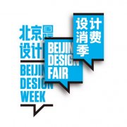 北京国际设计周主题内容抢鲜看